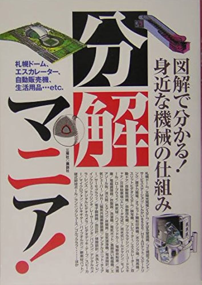 45年前、超レア物◆1979年◆機械の原理、機能に関する書籍 分解マニア!: 図解で分かる!身近な機械の仕組み! | 三推社 |本